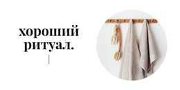 Банные Ритуалы — Идеальная Тема WordPress