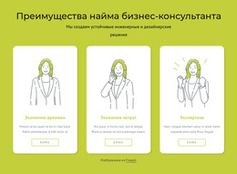 Преимущества Найма Бизнес-Консультанта HTML-Шаблон