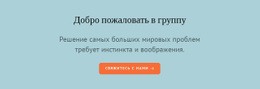 Многоцелевой Шаблон HTML5 Для Добро Пожаловать В Группу