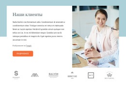 О Наших Клиентах – Окончательный Шаблон HTML5