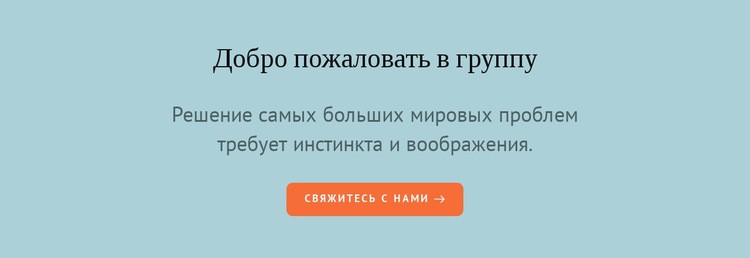 Добро пожаловать в группу Одностраничный шаблон