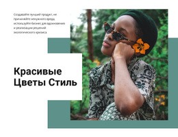 Стиль Цветов – Тема WordPress И WooCommerce