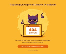 404 Страница С Кошкой Адаптивный Шаблон HTML5
