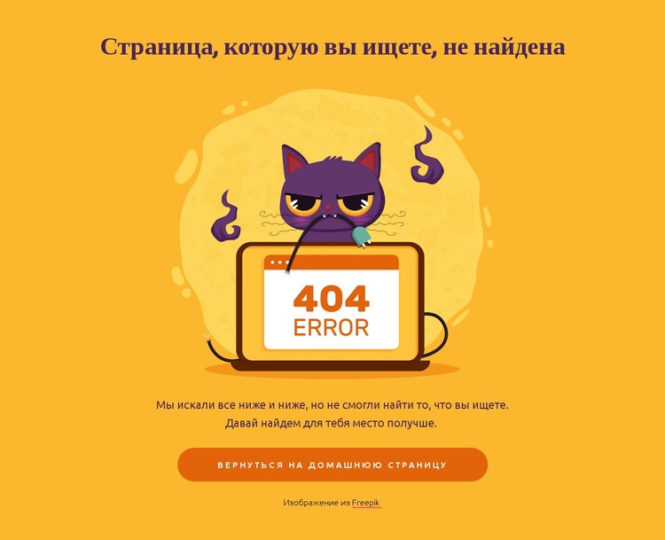 404 страница с кошкой HTML5 шаблон