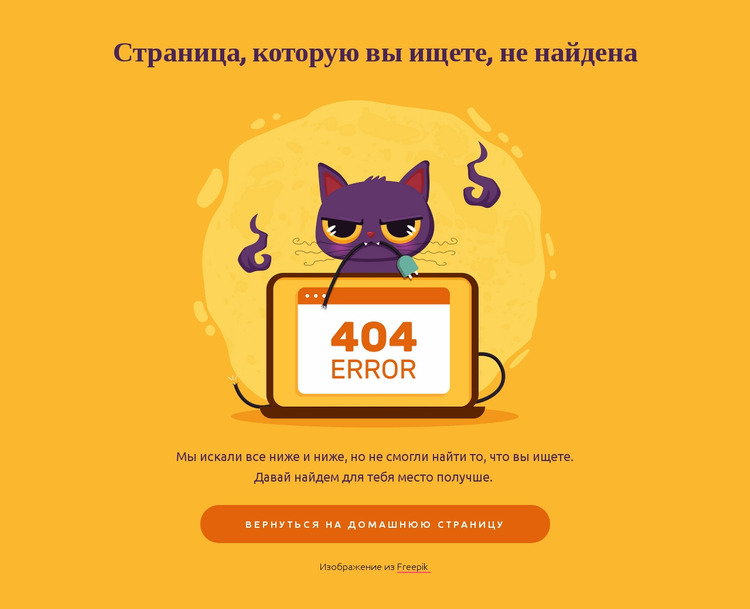 404 страница с кошкой Шаблон Joomla