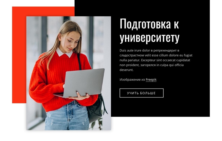 Подготовка к университету Шаблоны конструктора веб-сайтов