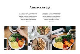 Азиатская Еда — Бесплатный HTML-Шаблон