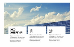 Эко Энергия – Индивидуальный Дизайн Сайта