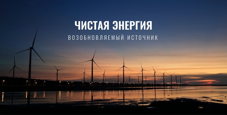Чистая энергия Мокап веб-сайта