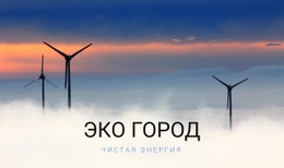 Эко-Город — Универсальный Шаблон Joomla