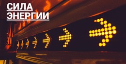 Дизайн Веб-Сайта Для Сила Энергии