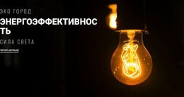 HTML-Страница Для Энергоэффективность