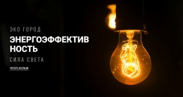 Энергоэффективность #One-Page-Template-Ru-Seo-One-Item-Suffix