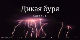 Энергия Дикой Бури – Адаптивный Одностраничный Шаблон