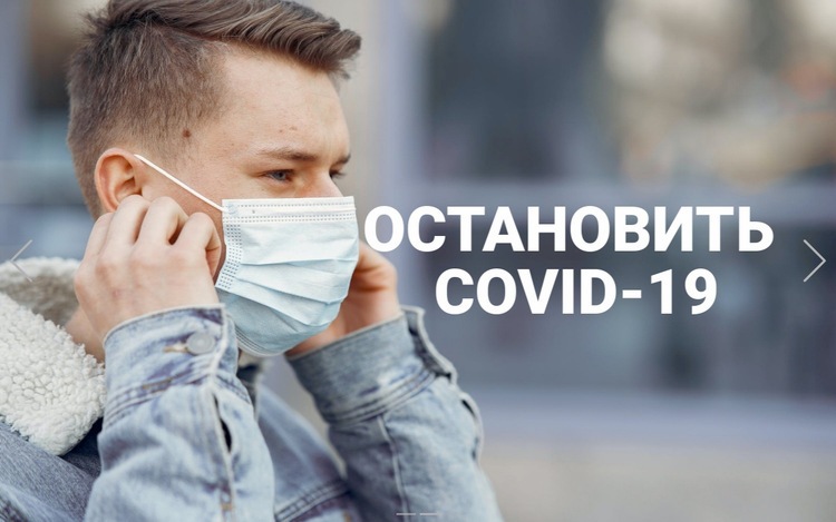 Остановить Covid-19 Конструктор сайтов HTML