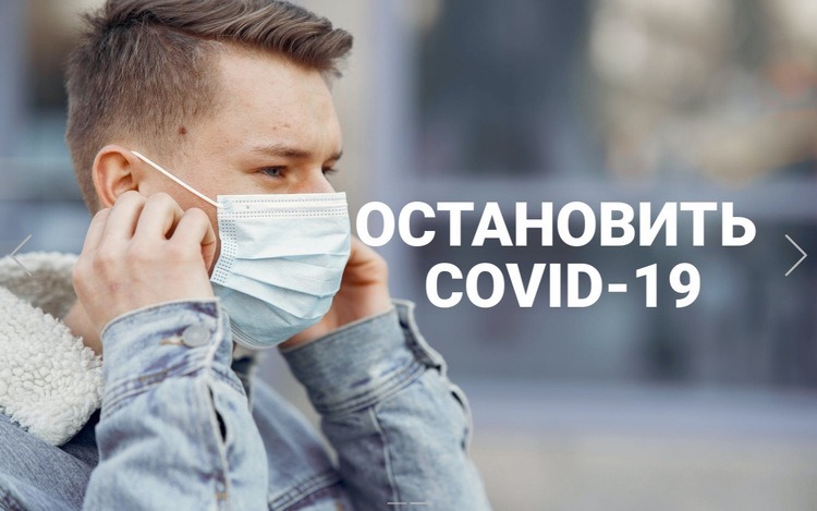 Остановить Covid-19 HTML5 шаблон