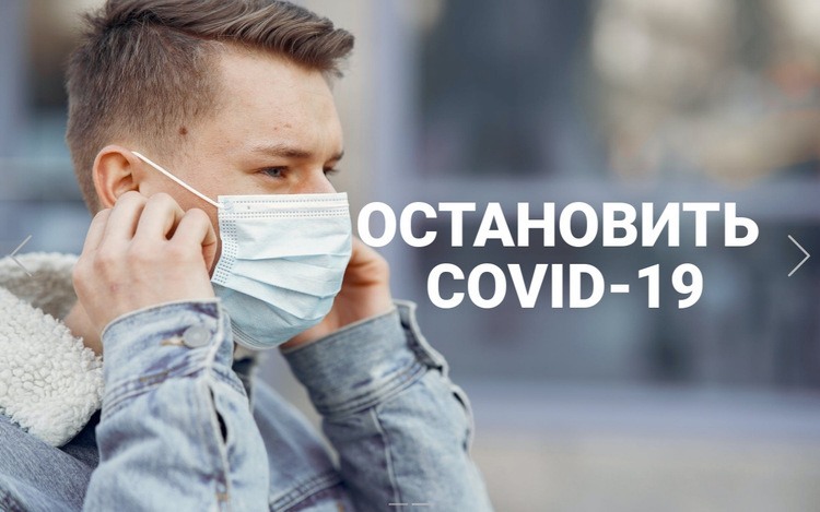 Остановить Covid-19 Шаблоны конструктора веб-сайтов