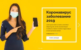 Информация О Коронавирусе