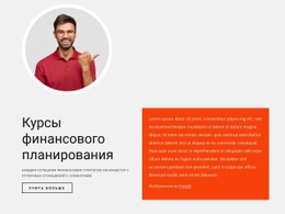 Курсы Финансового Планирования – Окончательный Шаблон HTML5