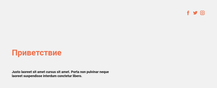 Социальные иконки и приветствие HTML шаблон