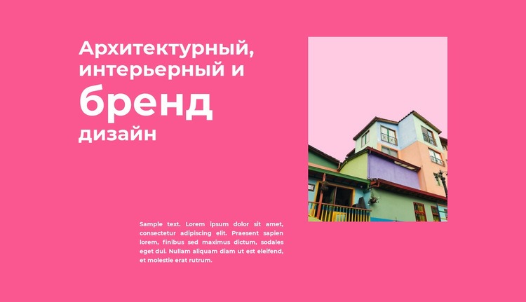 Сочный розовый Дизайн сайта