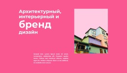 Сочный Розовый — Красивый Конструктор Сайтов