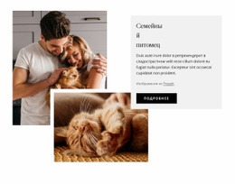 Семейные Домашние Животные – Бесплатный Макет Сайта