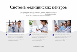 Система Медицинских Центров — Профессиональный Дизайн, Настраиваемый