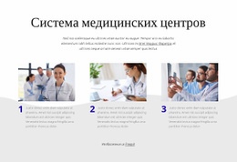 Система Медицинских Центров – Шаблон Макета Сайта