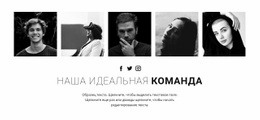 Наша Идеальная Команда – Адаптивный Шаблон HTML5