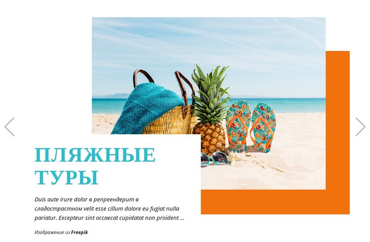 Пляжные туры HTML5 шаблон
