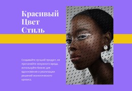 Красивый Цветовой Стиль – Потрясающая Тема WordPress