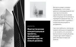 Фантастическая Концептуальная Архитектура – Бесплатный Шаблон Сайта