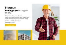 Стальные Конструкции И Сэндвич-Панели - HTML Website Maker