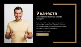 Потрясающая Тема WordPress Для 9 Качеств, Которые Нужно Искать В Бизнес-Тренере