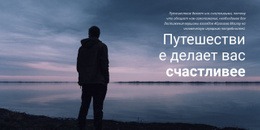 Путешествие Делает Тебя Счастливее – Премиум-Тема WordPress