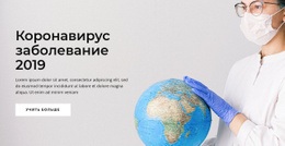 Бесплатная Загрузка HTML-Шаблона Коронавирус Заболевание