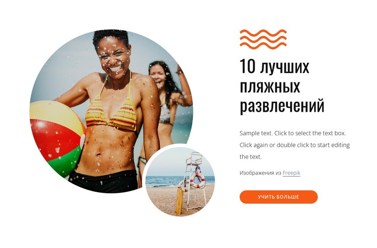 Лучшие пляжные развлечения Мокап веб-сайта