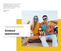 Активные Приключения