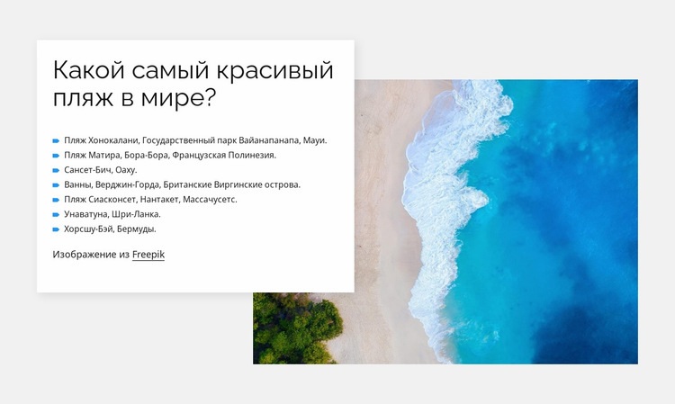 Самые красивые пляжи Шаблоны конструктора веб-сайтов