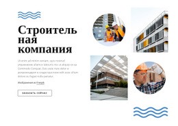 Строительная Компания Полного Цикла – Шаблон Макета Сайта