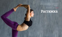 Бесплатный Веб-Дизайн Для Уроки Растяжки