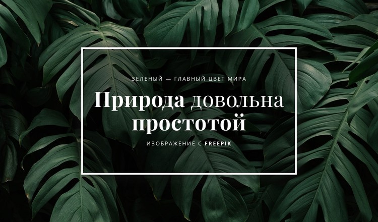 Природа радует простотой CSS шаблон