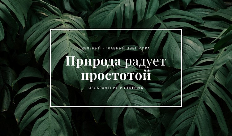 Природа радует простотой WordPress тема