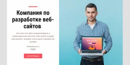 Компания По Разработке Веб-Сайтов – Простой Макет Сайта