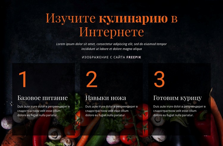 Кулинарные онлайн-курсы Дизайн сайта