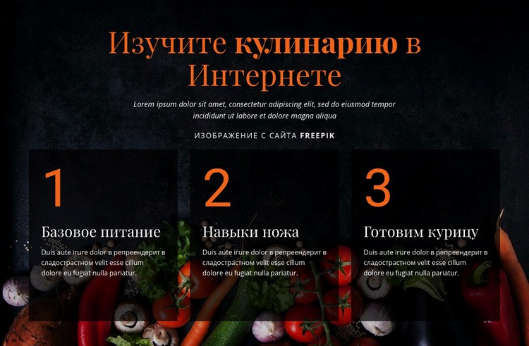 Кулинарные онлайн-курсы HTML шаблон