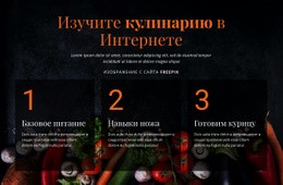 Функциональность Макета Темы Для Кулинарные Онлайн-Курсы