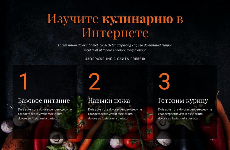 Кулинарные онлайн-курсы Шаблон веб-сайта