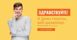 Я Джек Нортон, Веб-Дизайнер. — Профессиональный Дизайн, Настраиваемый